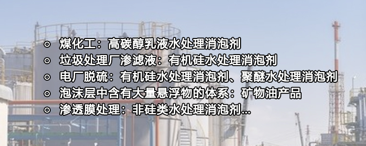 专用型水处理消泡剂推荐