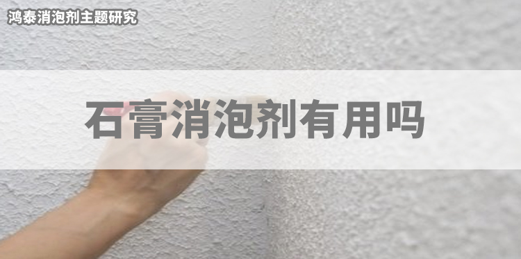 石膏消泡剂有用吗-主题研究