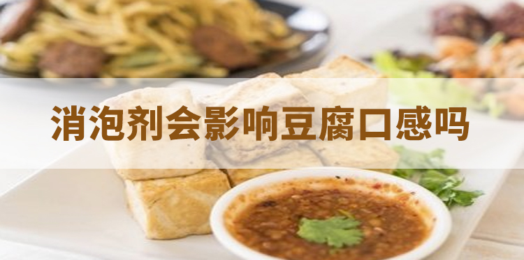消泡剂会影响豆腐口感吗-主题解说图