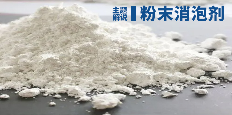 粉末消泡剂主题解说