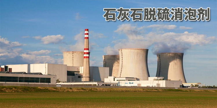 石灰石脱硫消泡剂主题解说