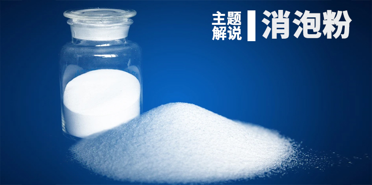 消泡粉-鸿泰厂家主题解说