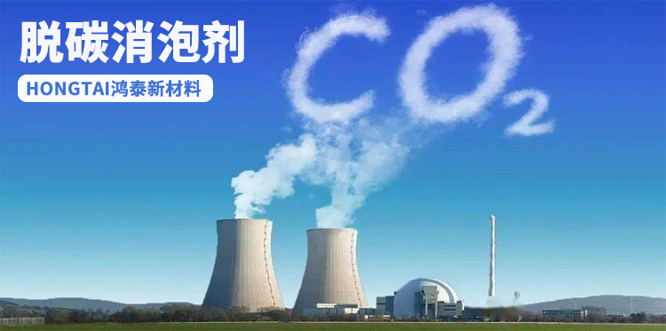 脱碳消泡剂主题解说