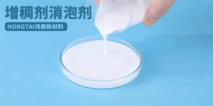 增稠剂消泡剂主题解说