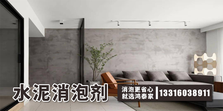 水泥消泡剂主题解说