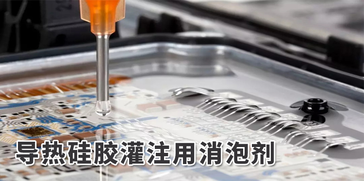 导热硅胶灌注用消泡剂主题解说