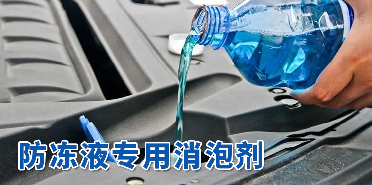 防冻液专用消泡剂主题解说