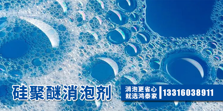  硅聚醚消泡剂主题解说