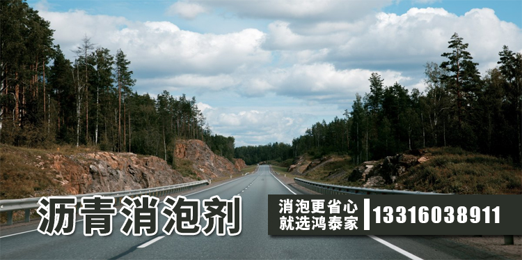  沥青消泡剂主题解说