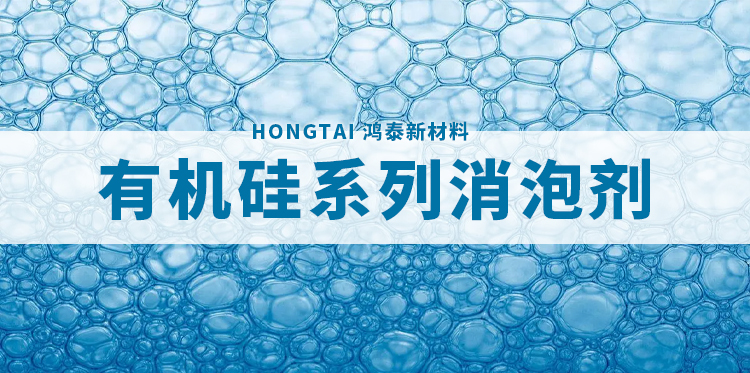  有机硅系列消泡剂主题解说