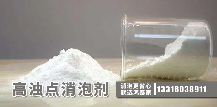 高浊点消泡剂主题解说