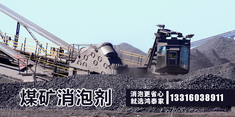  煤矿消泡剂主题解说