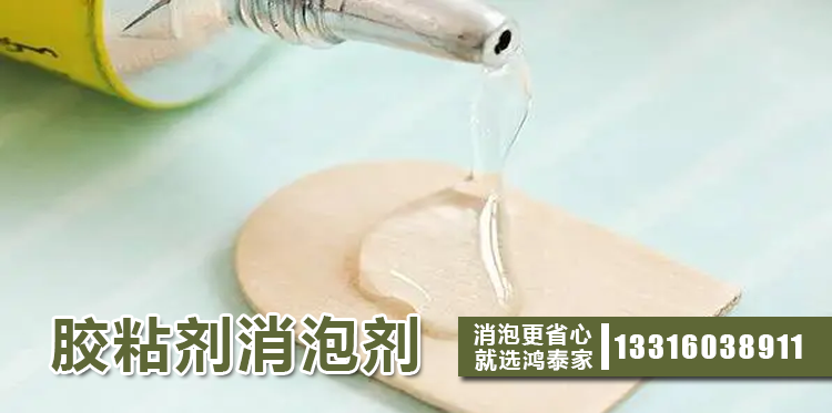 胶粘剂消泡剂主题解说