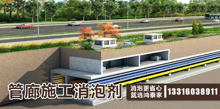 管廊施工消泡剂主题解说