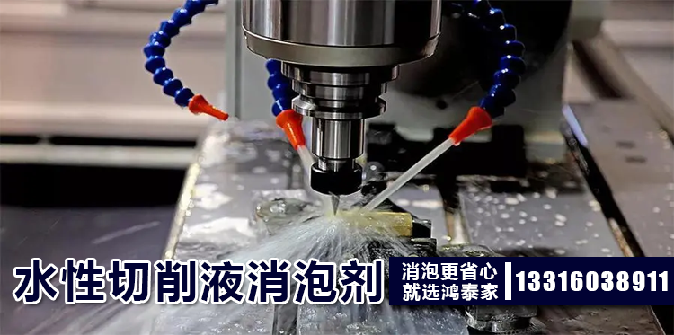 水性切削液消泡剂主题解说