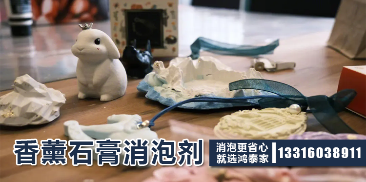香薰石膏消泡剂主题解说