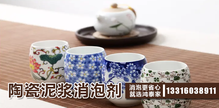 陶瓷泥浆消泡剂主题解说