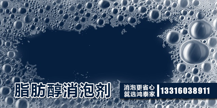 脂肪醇消泡剂主题解说