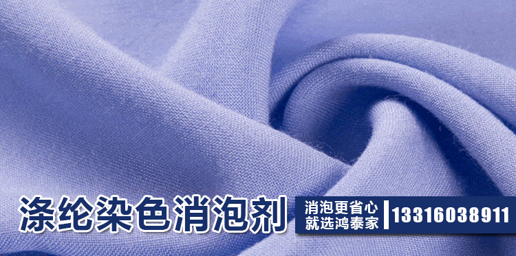 涤纶染色消泡剂主题解说