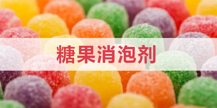 糖果消泡剂主题解说