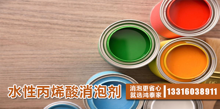 水性丙烯酸消泡剂主题解说