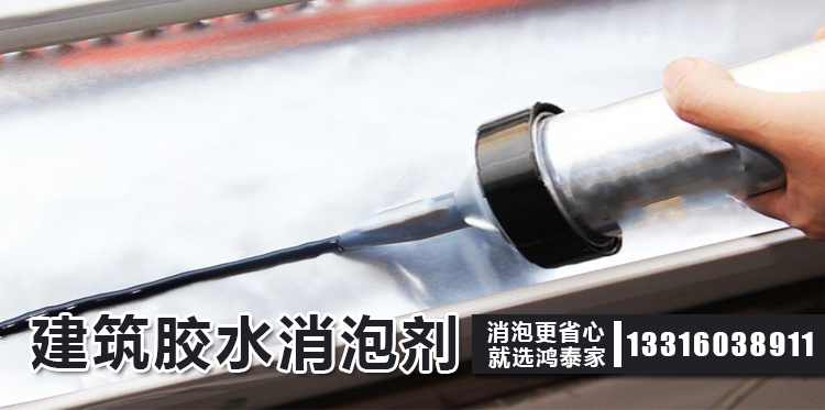 建筑胶水消泡剂主题解说
