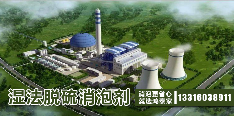 湿法脱硫消泡剂主题解说