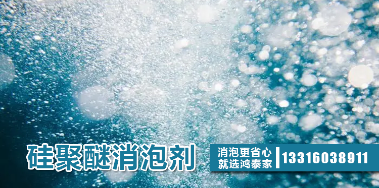 硅聚醚消泡剂主题解说